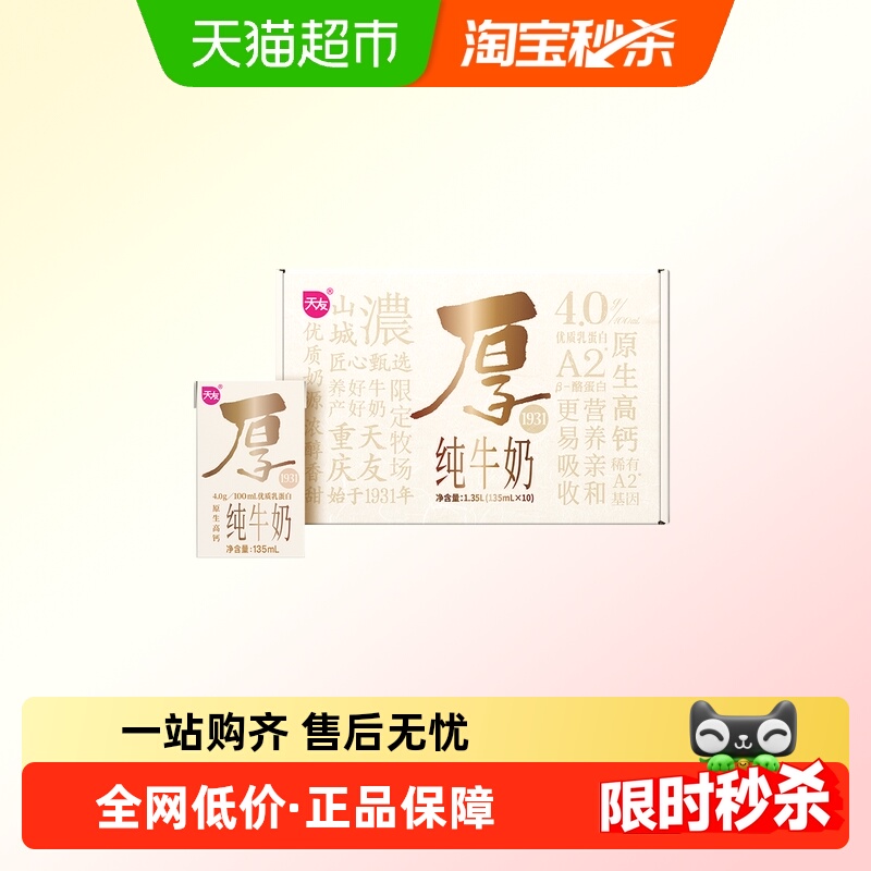 天友重庆A2β-酪蛋白纯牛奶