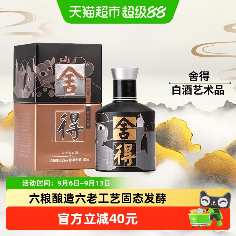 舍得沱牌酒52度艺术舍得酒致敬大师款黑色款100ml*1瓶浓香型白酒