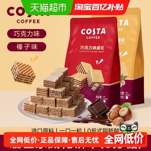 Costa/咖世家榛子味巧克力味威化饼干休闲零食过年送礼年货节礼盒