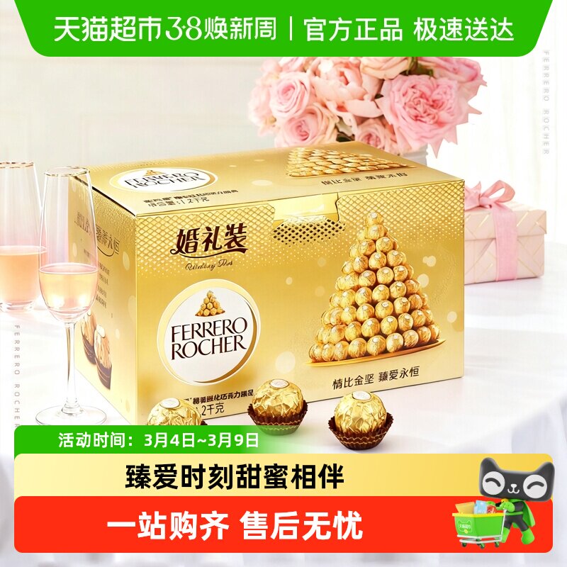 费列罗榛果巧克力婚礼装礼盒结婚糖果婚庆喜糖零食伴手礼分享礼物 - 天猫超市出品