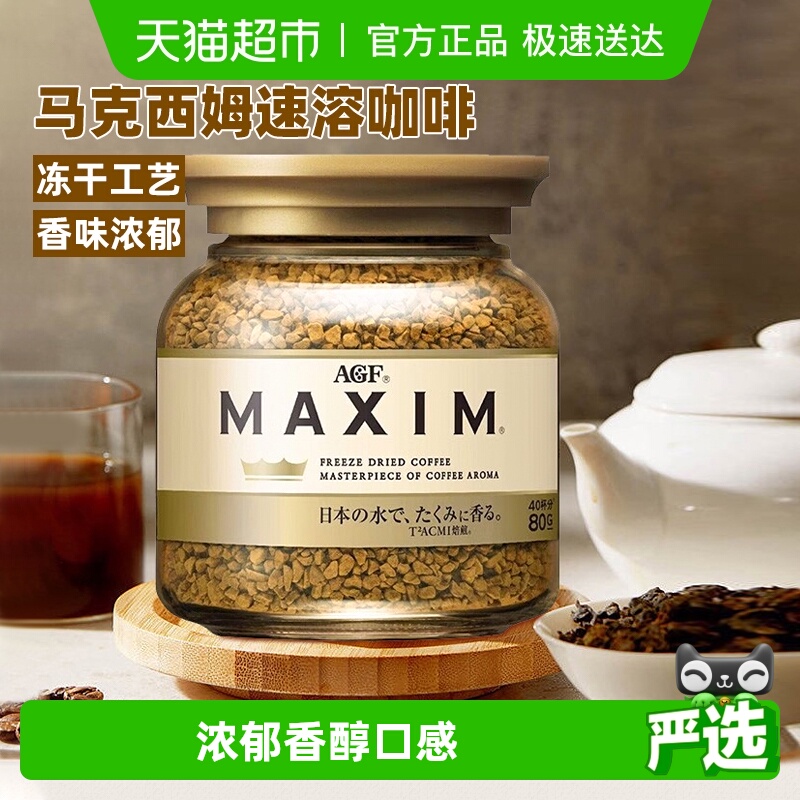 日本进口AGF冻干美式速溶咖啡80g