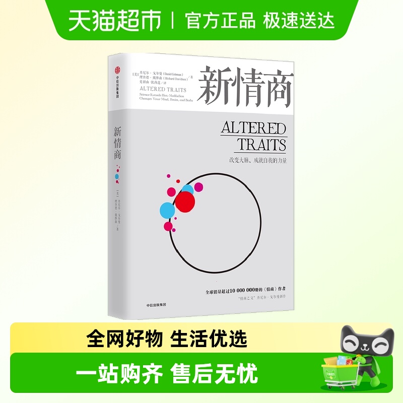 新情商丹尼尔·戈尔曼改变大脑