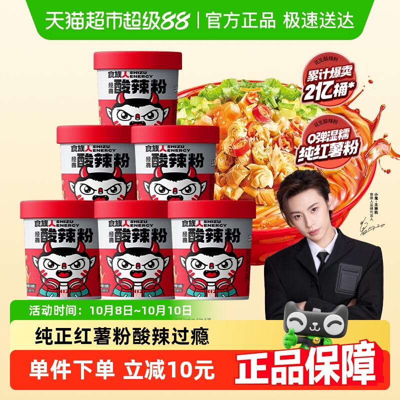 食族人经典口味酸辣粉130g×6桶