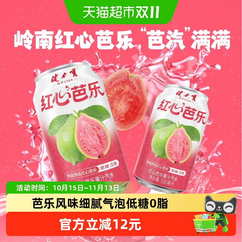 健力宝芭乐汽水沁心330ml*24罐