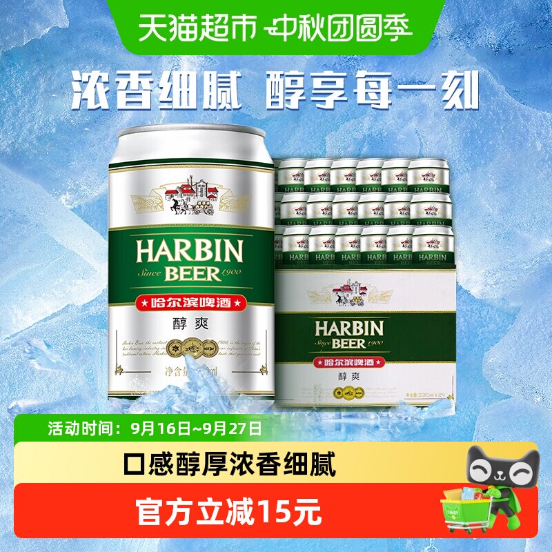 哈尔滨啤酒醇爽330ml 24听 1元 - 86线报