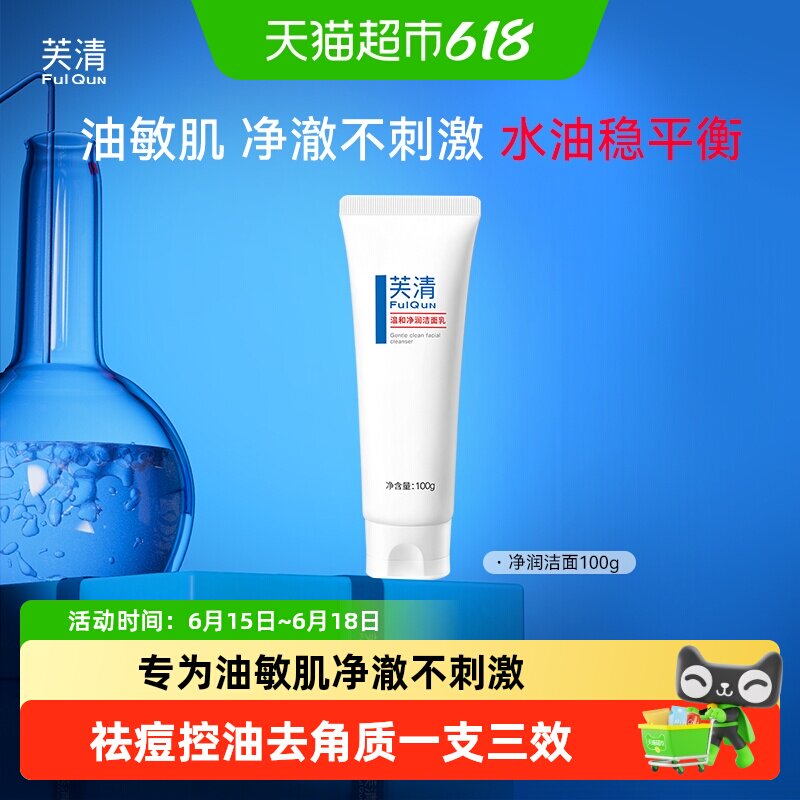 芙清氨基酸洗面奶