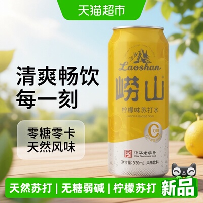 崂山无糖天然苏打水