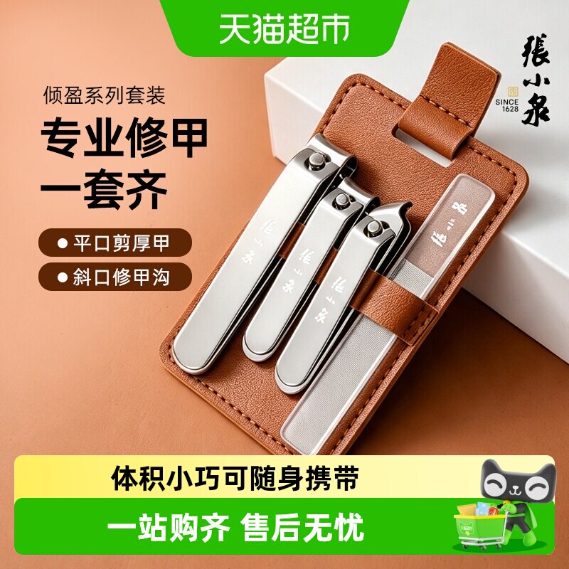 张小泉倾盈美容指甲刀套装尖嘴图片