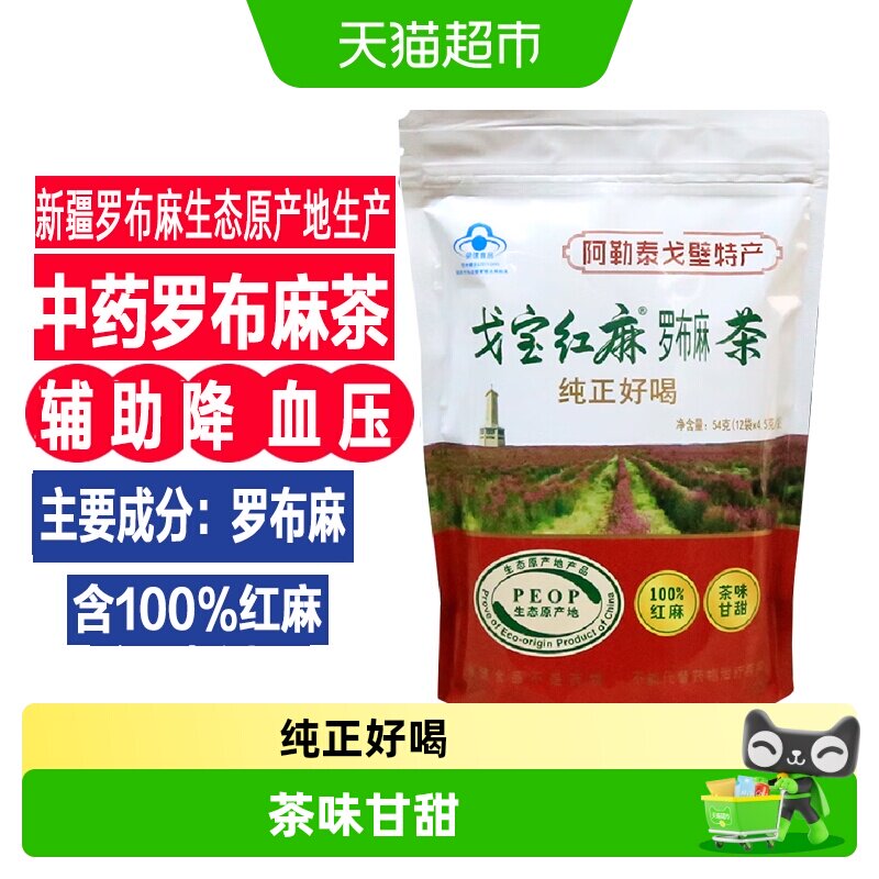戈宝红麻罗布麻茶辅助降血压的茶三高养生茶片保健食品正品店