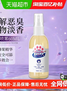 雪貂留香宠物除臭喷雾猫砂盆祛臭喷剂猫狗外出旅游装60ml*1瓶