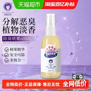 雪貂留香宠物除臭喷雾猫砂盆祛臭喷剂猫狗外出旅游装60ml*1瓶
