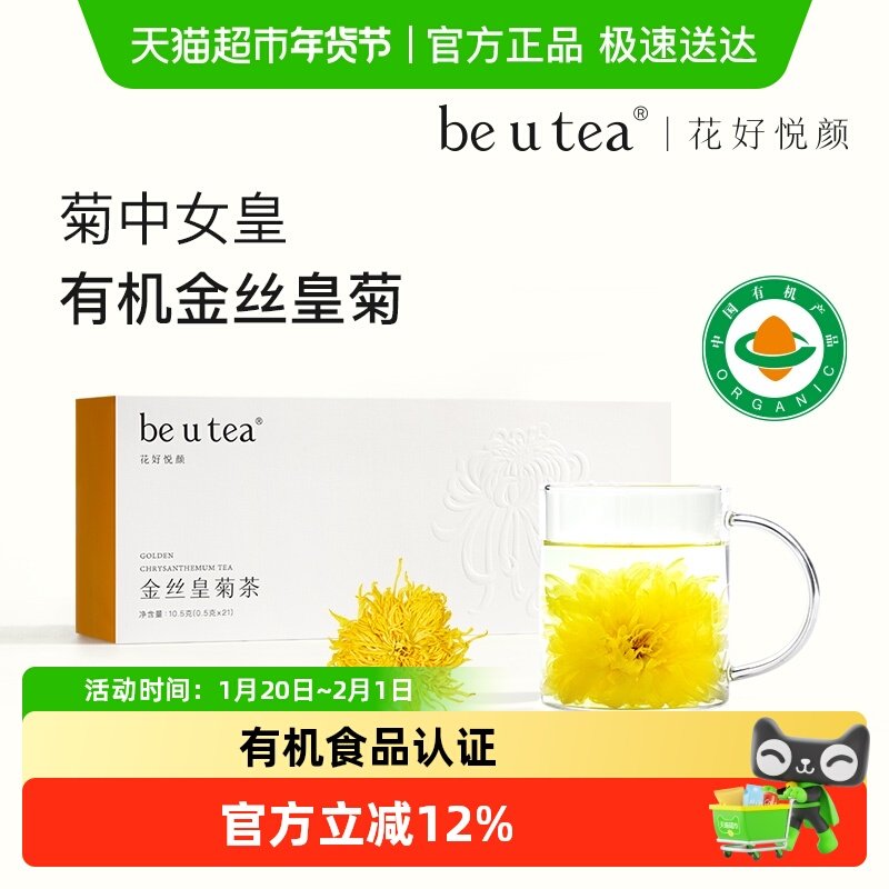 beutea有机认证金丝皇菊大朵熬夜养生花茶菊花茶独立包装无硫熏,茶,菊花茶,淘宝优惠券,粉丝福利购,淘宝优惠卷