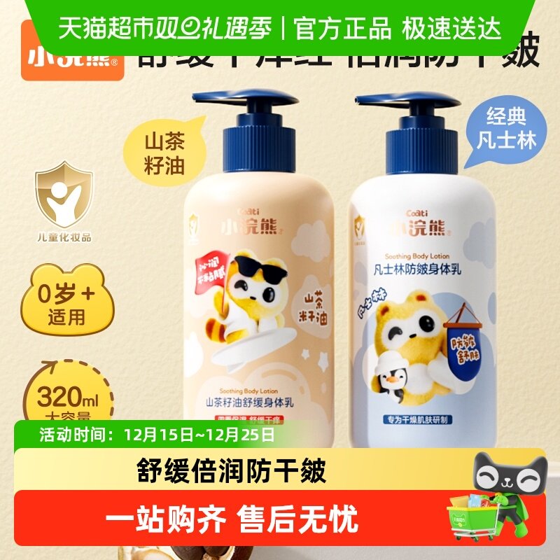 2瓶！Coati/小浣熊儿童护肤滋润补水身体乳