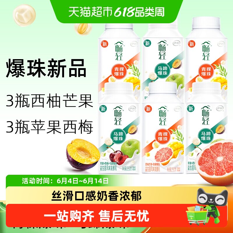 伊利畅轻生牛乳酸奶西梅芒果西柚马蹄爆珠酸奶