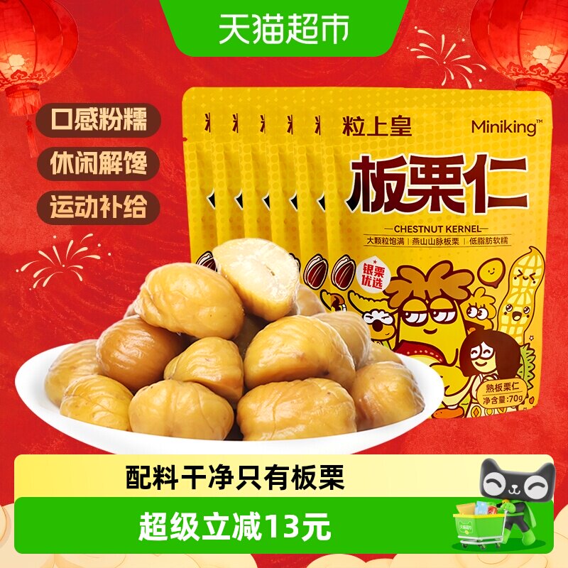 粒上皇板栗仁即食板栗休闲食品办公室零食小吃坚果炒货70g*6包 - 实物图