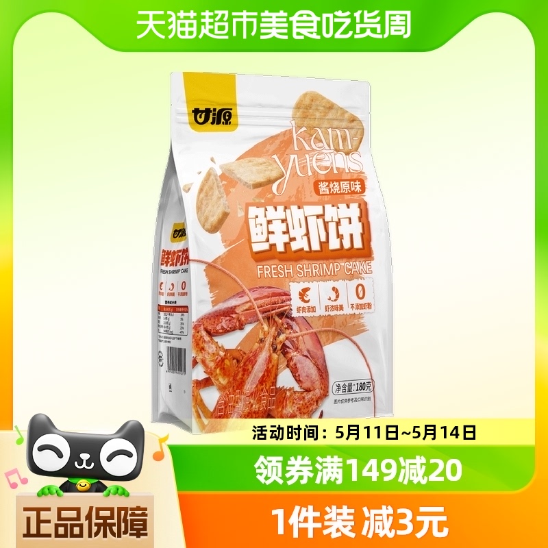 甘源膨化食品酱烧原味鲜虾饼180g独立小袋装一口鲜味约20小包