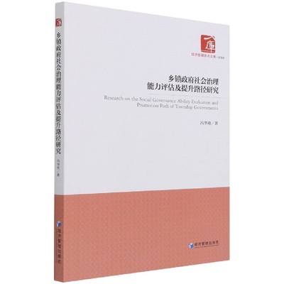 正版包邮 乡镇社会治理能力评估及提升路径研究/经济管理学术文库冯华艳书店政治书籍 畅想畅销书