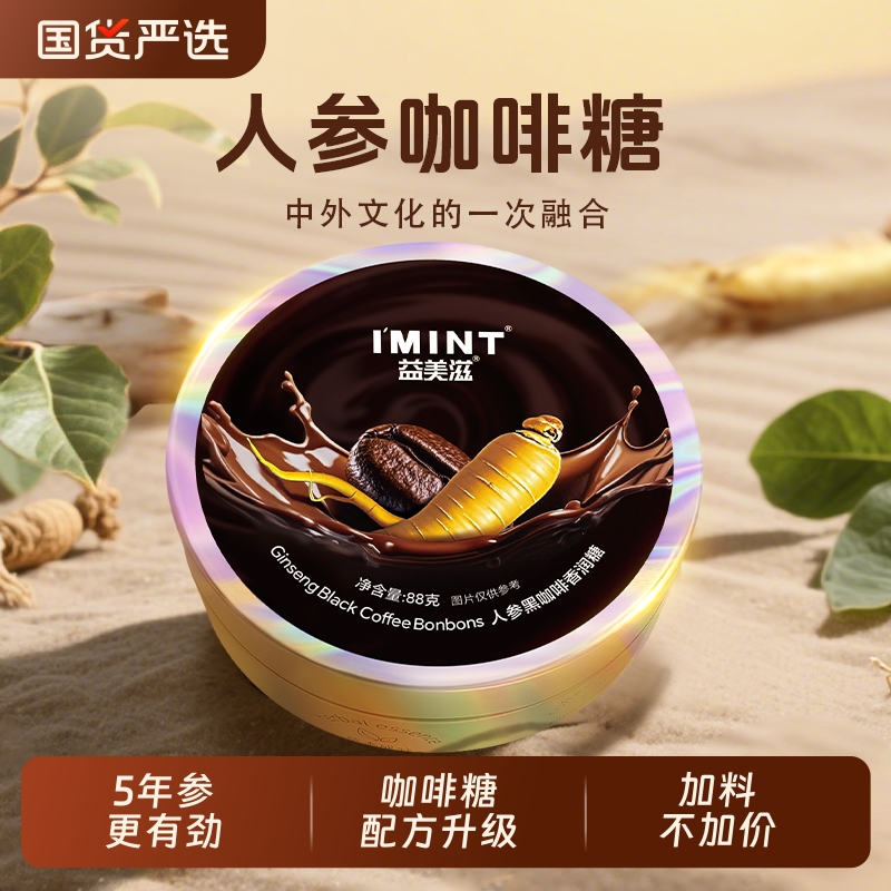 IMINT人参咖啡糖长白山有糖人参糖上班开车xit提神清润糖VC