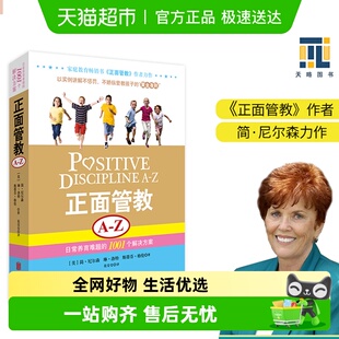 正版 正面管教 1001个解决方案 Z：日常养育难题 书籍