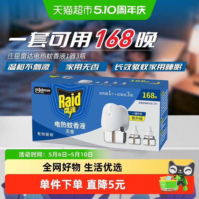 雷达电蚊香液含加热器可用168晚驱蚊液无香驱蚊防蚊驱蚊家用