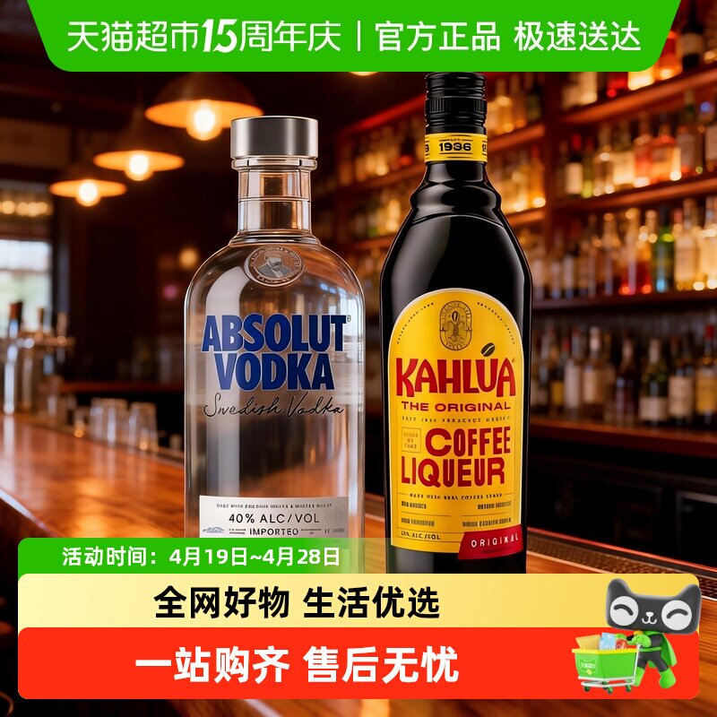 绝对伏特加原味甘露咖啡力娇酒组合装500ml+700ml洋酒鸡尾酒特调