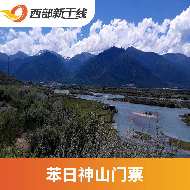 [苯日神山-大门票]西藏 林芝 苯日神山 大门票
