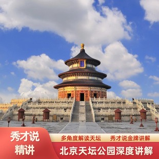 秀才说®北京天坛皇家祭祀深度精讲一日游 私家团 散客