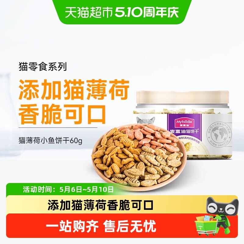 麦富迪猫零食猫薄荷小鱼饼干成幼猫咪磨牙洁齿冻干营养小零食