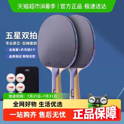红双喜五星级双拍乒乓球拍