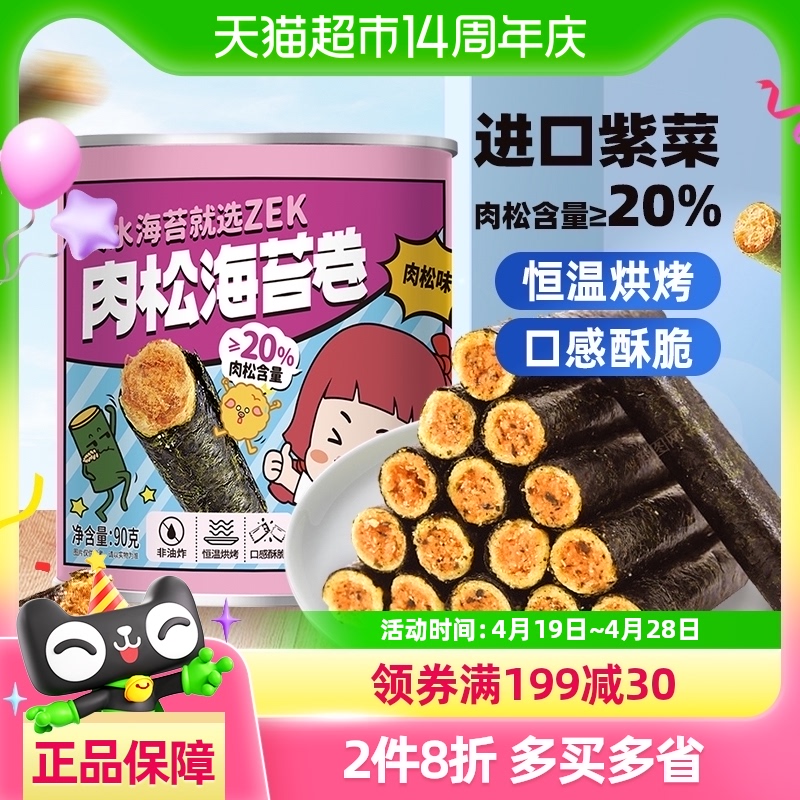 ZEK每日海苔卷（肉松味）90g海苔紫菜儿童孕妇健康零食小吃海苔卷