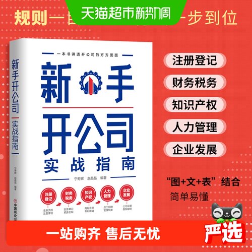 新手开公司实战指南（手把手带领新手低风险创业） 正版书籍