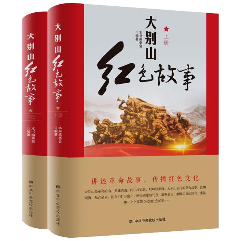 大别山红色故事上下册