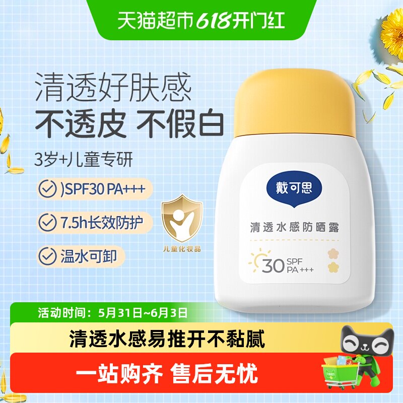 【包邮】戴可思儿童清透水感防晒霜SPF30宝宝专用隔离紫外线夏季