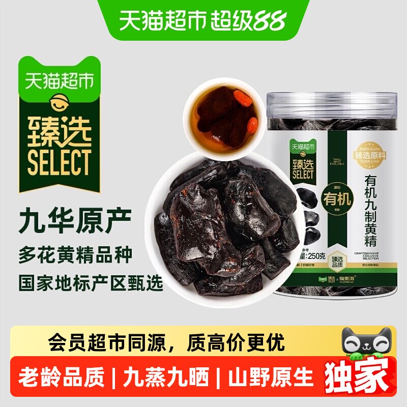 猫超臻选九制有机即食黄精图片