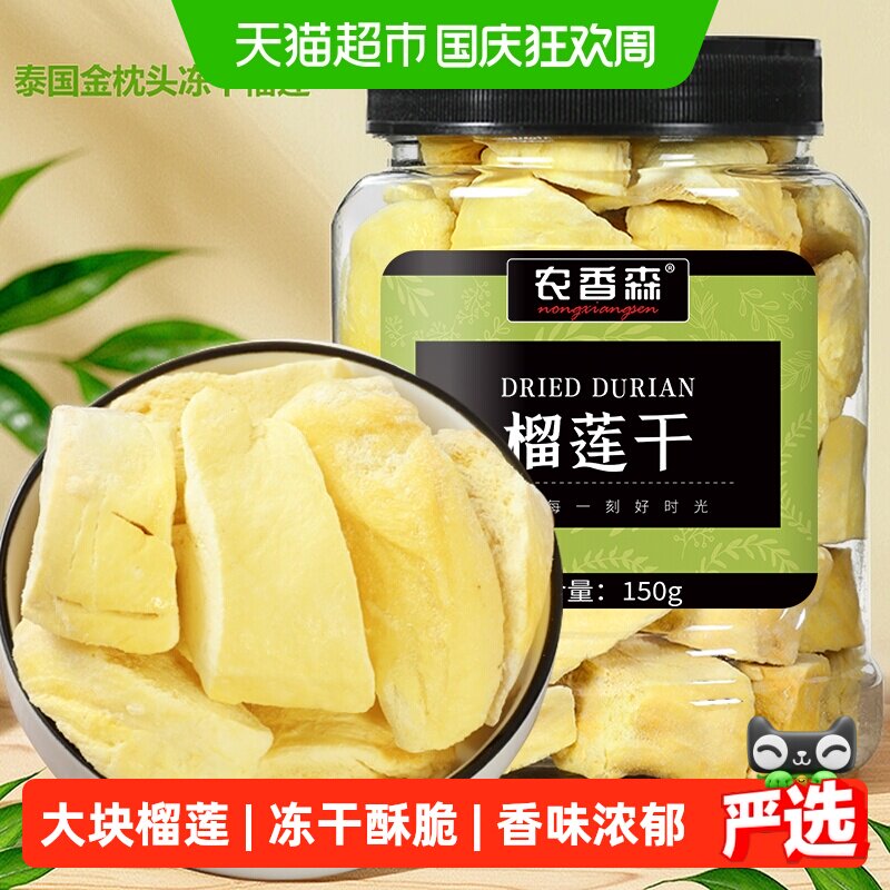 农香森冻干榴莲干150g泰国金枕头休闲即食脆水果干孕妇零食