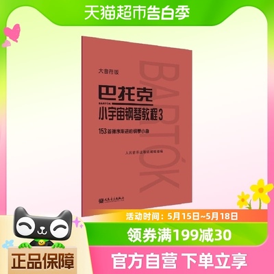 巴托克.小宇宙钢琴教程3大音符版音乐理论钢琴练习曲谱书籍教材