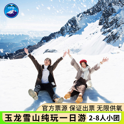 玉龙雪山蓝月谷一日游