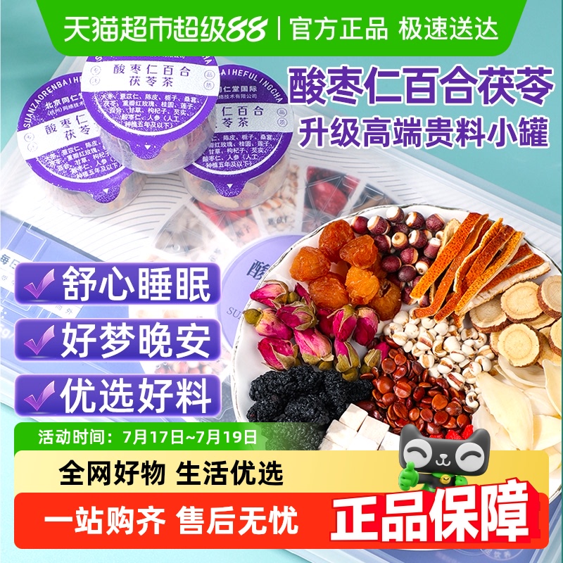 北京同仁堂酸枣仁百合茯苓养生茶