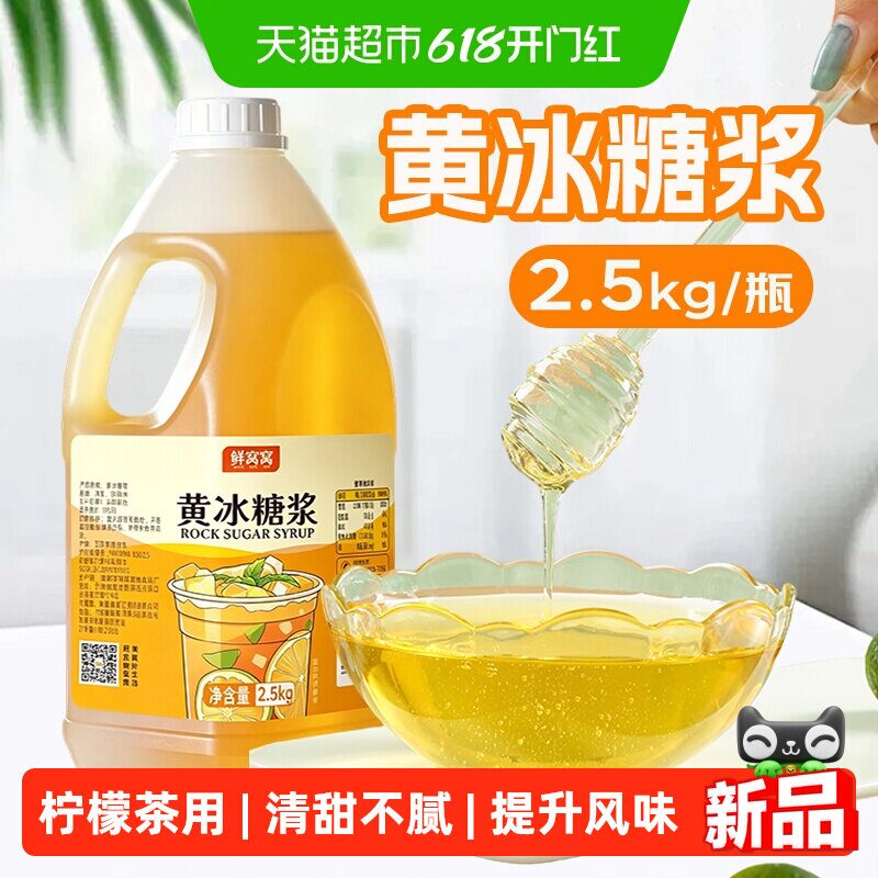 鲜窝窝 黄冰糖浆2.5kg商用大瓶装黄金糖浆手打柠檬茶专用奶茶饮品