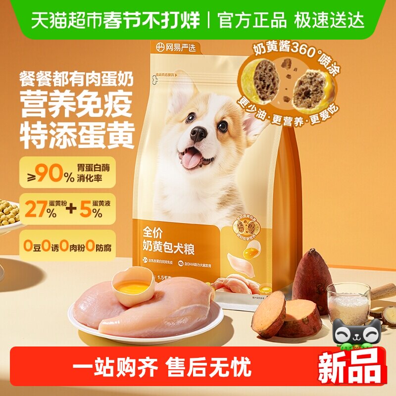 【新品】网易严选全价奶黄包犬粮幼犬粮成犬粮狗粮羊奶鲜肉粮柯基