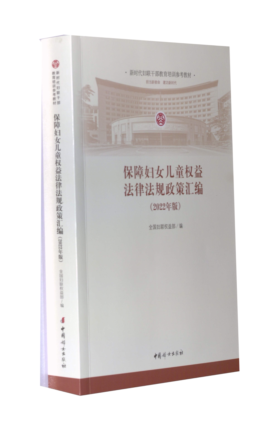 保障妇女儿童权益法律法规政策汇编(2022年版) 妇女权益 儿童权益 法律解读 政策汇编 2022新版 条文清晰 实务操作9787512720794