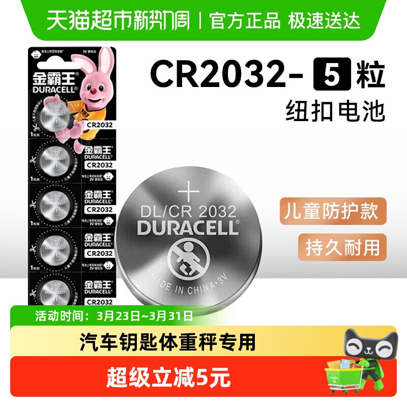 DURACELL金霸王CR2032纽扣电池3V汽车遥控器钥匙手表
