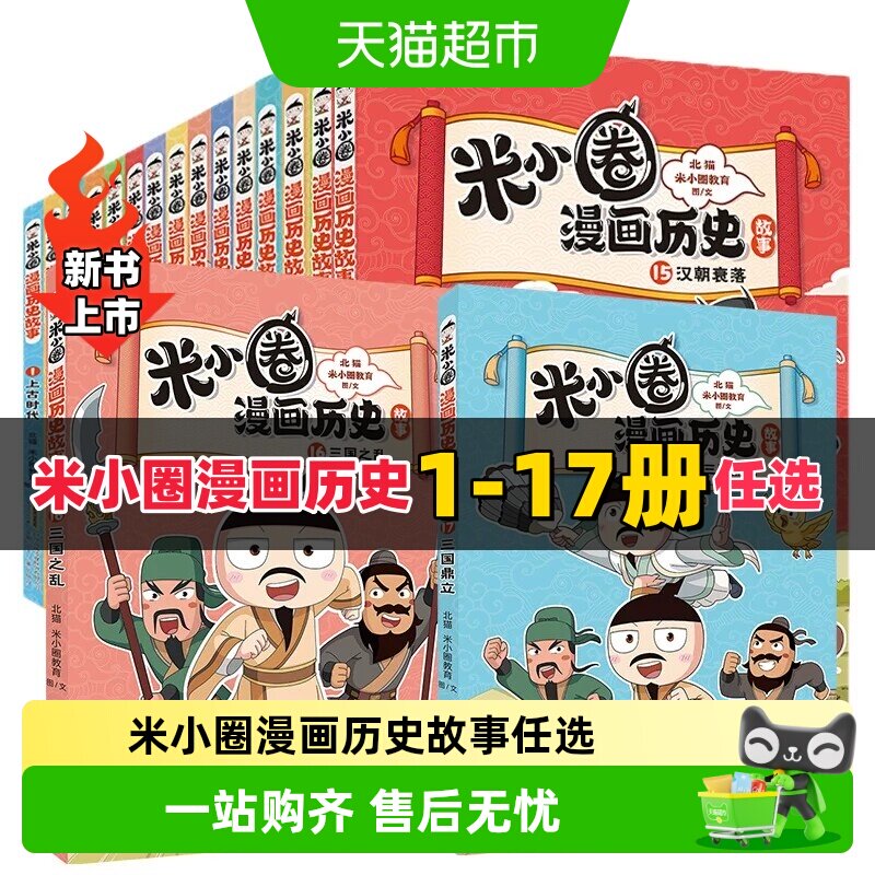 米小圈漫画历史故事全1-12册 12楚汉之争11鸿门风云 上学记