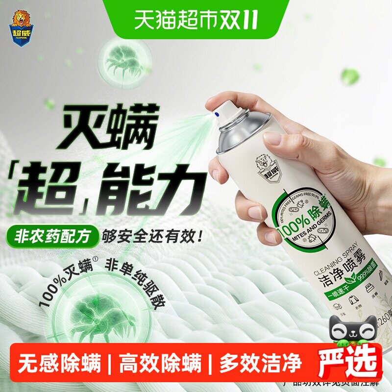 【下拉享优惠】超威除螨清洁喷雾速干除菌宿舍床垫被子洁净