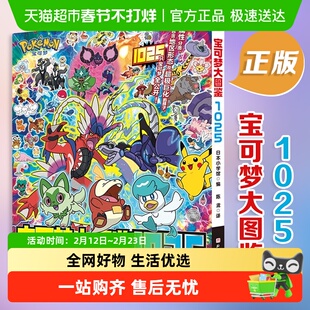 宝可梦大图鉴1025 简体中文版 宝可梦官方正版授权正版书籍