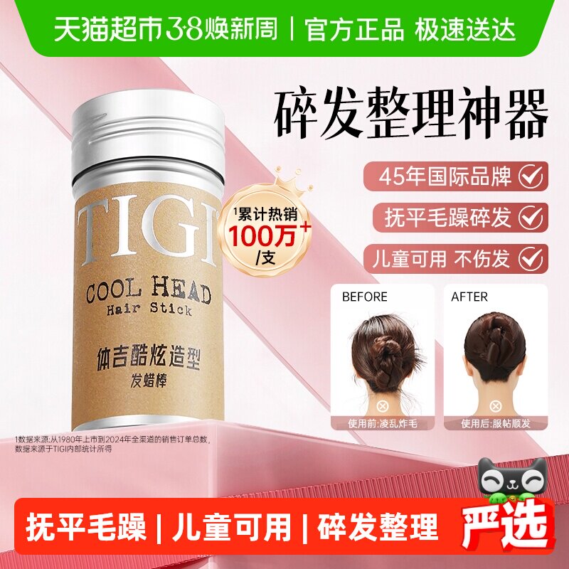 【详情领淘金币优惠】TIGI体吉发蜡棒碎发整理神器免洗定型头发膏