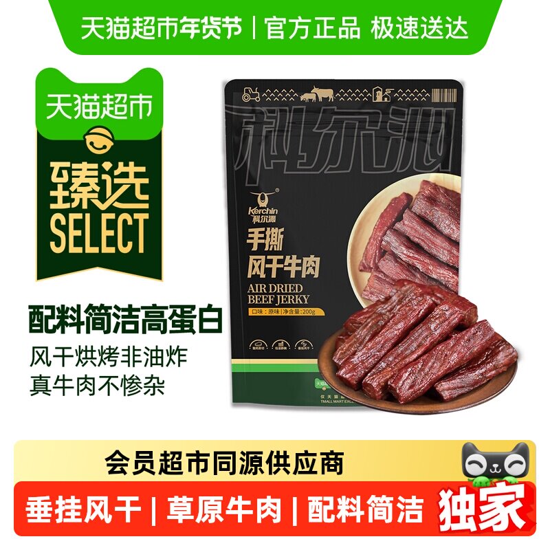 臻选科尔沁联名风干牛肉易嚼追剧解馋追剧独立包装休闲零食