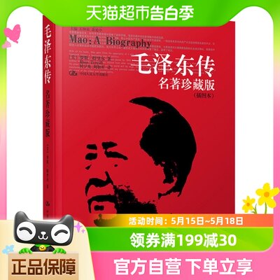 毛泽东传 名人传记政治军事人物党政实录珍藏版插图本新华书店