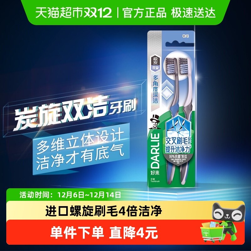 DARLIE好来深洁炭旋双洁牙刷