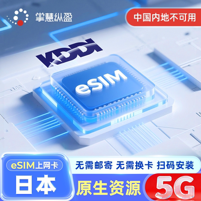 eSim 日本KDDI原生上网卡AU可选无限流量手机电话卡旅游本地IP